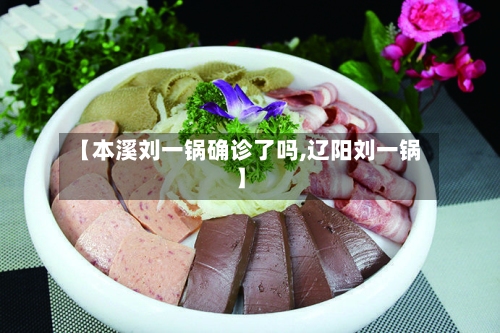 【本溪刘一锅确诊了吗,辽阳刘一锅】
