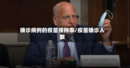 确诊病例的疫苗接种率/疫苗确诊人数-第2张图片