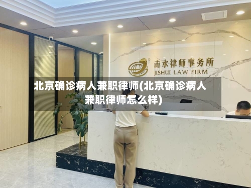 北京确诊病人兼职律师(北京确诊病人兼职律师怎么样)-第2张图片