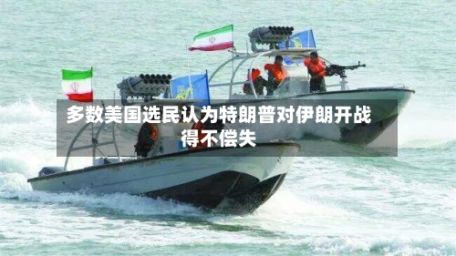 多数美国选民认为特朗普对伊朗开战得不偿失-第2张图片