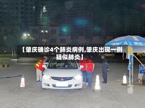 【肇庆确诊4个肺炎病例,肇庆出现一例疑似肺炎】