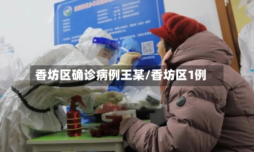 香坊区确诊病例王某/香坊区1例-第3张图片