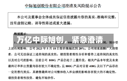 万亿中际旭创，紧急澄清-第1张图片
