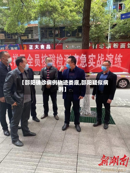 【邵阳确诊病例轨迹娄底,邵阳疑似病例】-第2张图片