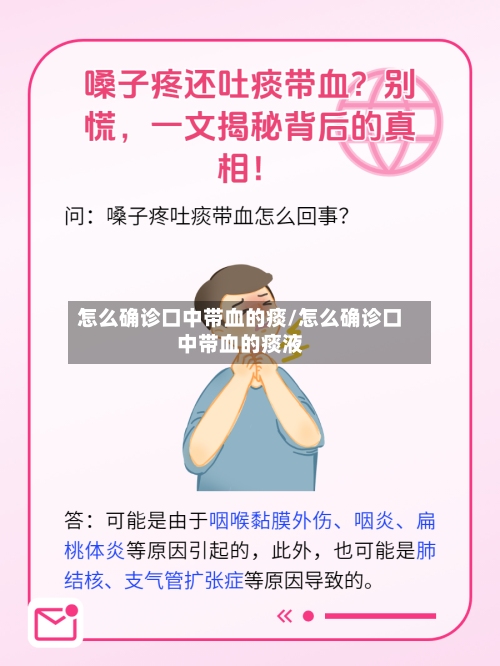 怎么确诊口中带血的痰/怎么确诊口中带血的痰液-第3张图片