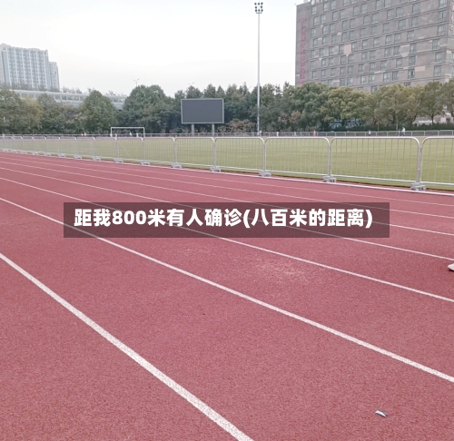 距我800米有人确诊(八百米的距离)