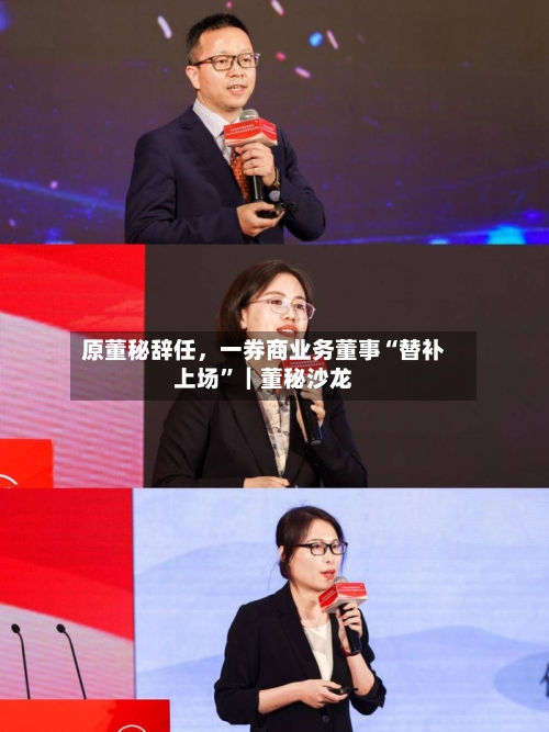 原董秘辞任	，一券商业务董事“替补上场”｜董秘沙龙-第2张图片