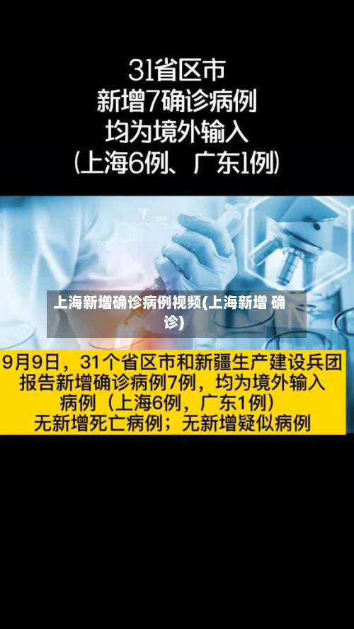 上海新增确诊病例视频(上海新增 确诊)-第3张图片