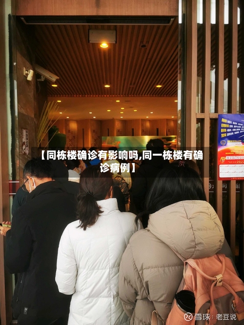 【同栋楼确诊有影响吗,同一栋楼有确诊病例】-第2张图片