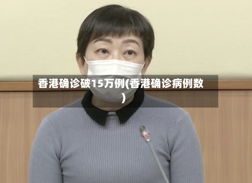 香港确诊破15万例(香港确诊病例数)-第2张图片