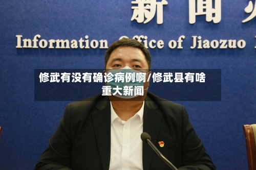 修武有没有确诊病例啊/修武县有啥重大新闻-第2张图片