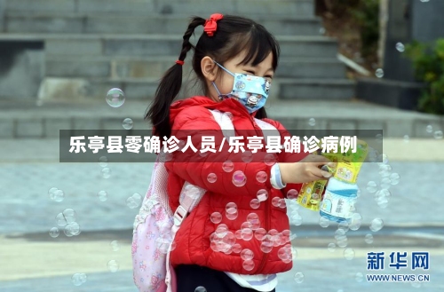 乐亭县零确诊人员/乐亭县确诊病例-第2张图片