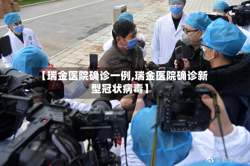 【瑞金医院确诊一例,瑞金医院确诊新型冠状病毒】