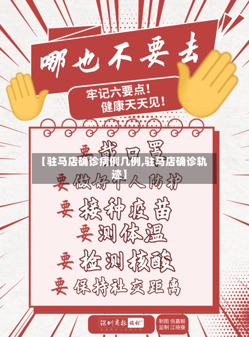【驻马店确诊病例几例,驻马店确诊轨迹】