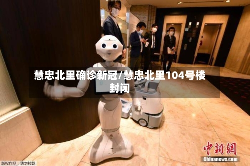 慧忠北里确诊新冠/慧忠北里104号楼封闭