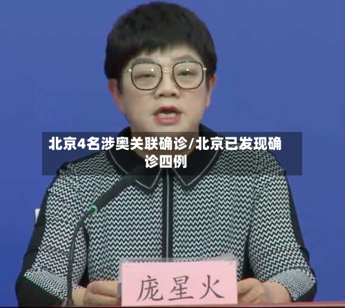 北京4名涉奥关联确诊/北京已发现确诊四例