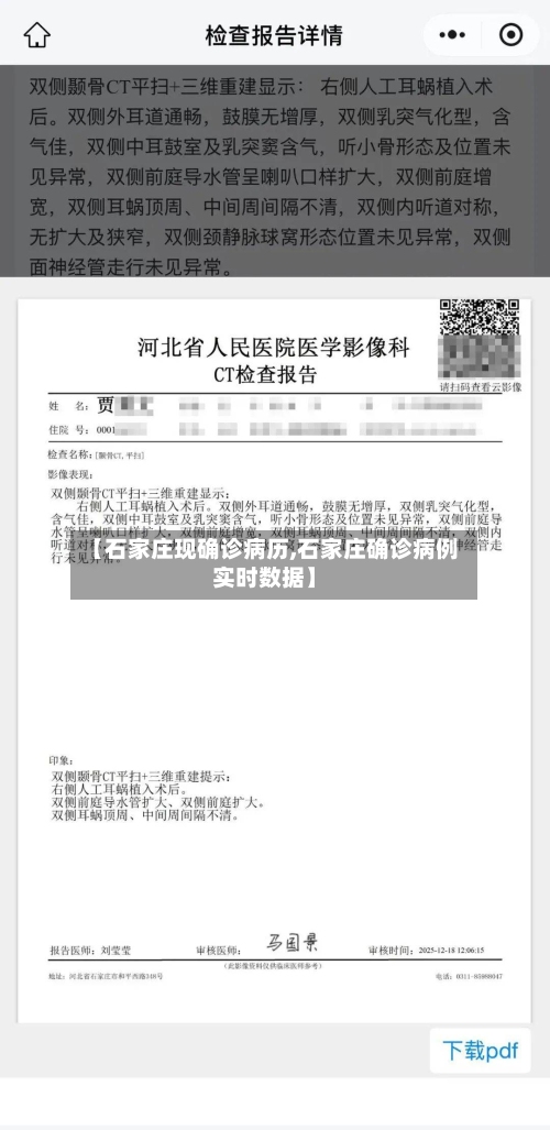 【石家庄现确诊病历,石家庄确诊病例实时数据】