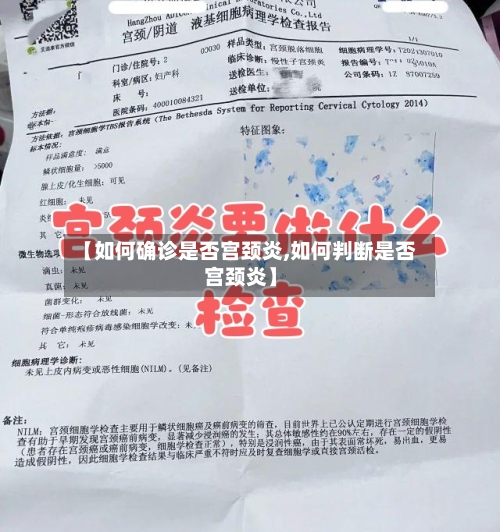 【如何确诊是否宫颈炎,如何判断是否宫颈炎】
