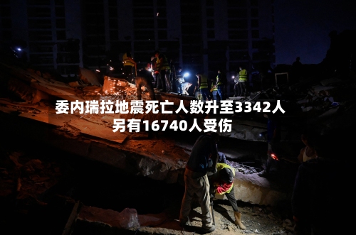 委内瑞拉地震死亡人数升至3342人 另有16740人受伤