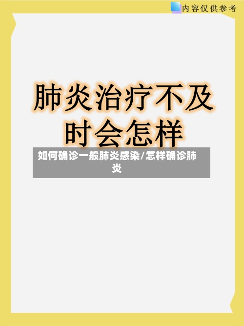 如何确诊一般肺炎感染/怎样确诊肺炎