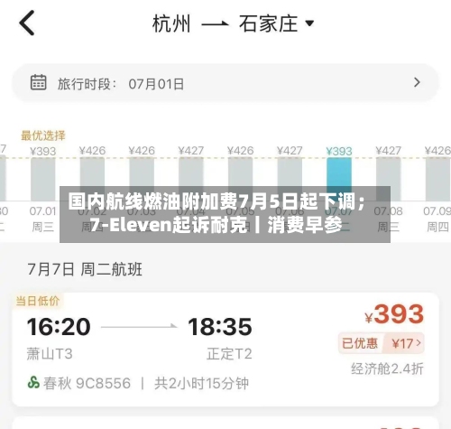 国内航线燃油附加费7月5日起下调；7-Eleven起诉耐克丨消费早参-第2张图片