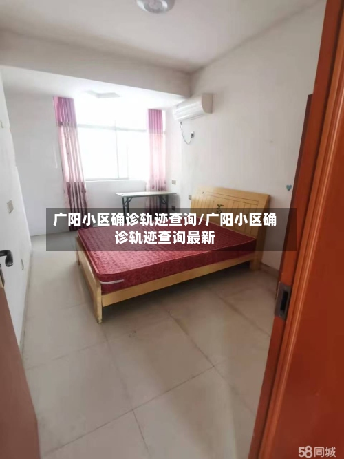 广阳小区确诊轨迹查询/广阳小区确诊轨迹查询最新