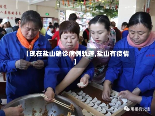 【现在盐山确诊病例轨迹,盐山有疫情】-第2张图片