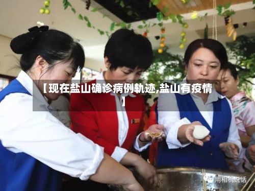 【现在盐山确诊病例轨迹,盐山有疫情】