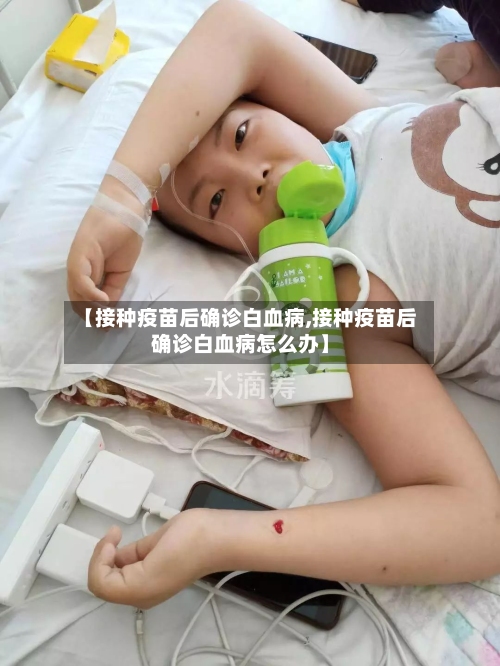 【接种疫苗后确诊白血病,接种疫苗后确诊白血病怎么办】-第2张图片