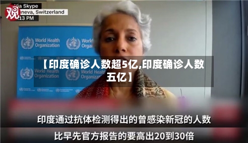 【印度确诊人数超5亿,印度确诊人数五亿】