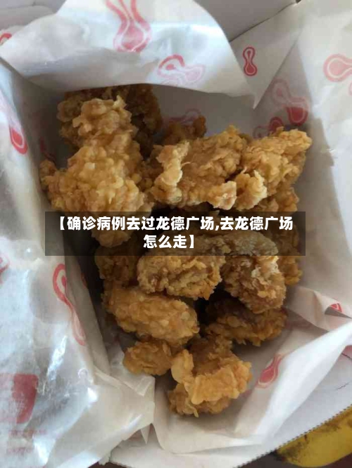 【确诊病例去过龙德广场,去龙德广场怎么走】-第2张图片