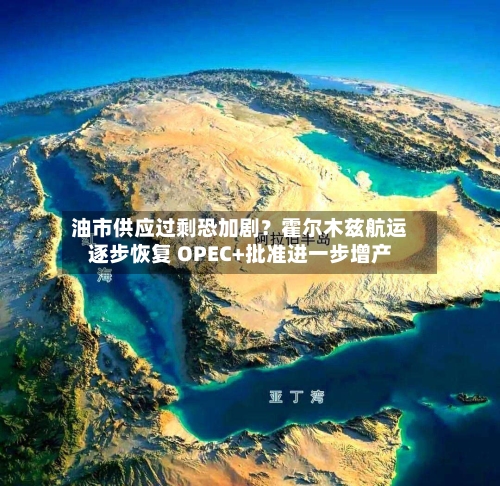 油市供应过剩恐加剧？霍尔木兹航运逐步恢复 OPEC+批准进一步增产-第2张图片