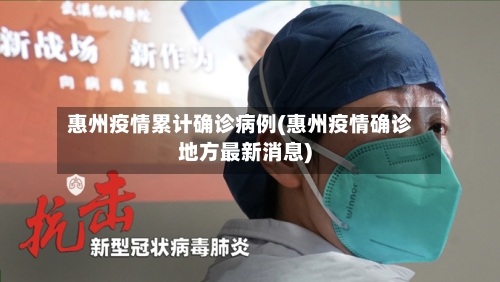 惠州疫情累计确诊病例(惠州疫情确诊地方最新消息)