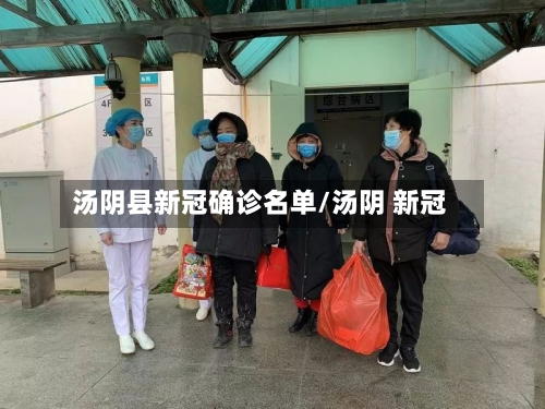 汤阴县新冠确诊名单/汤阴 新冠-第2张图片