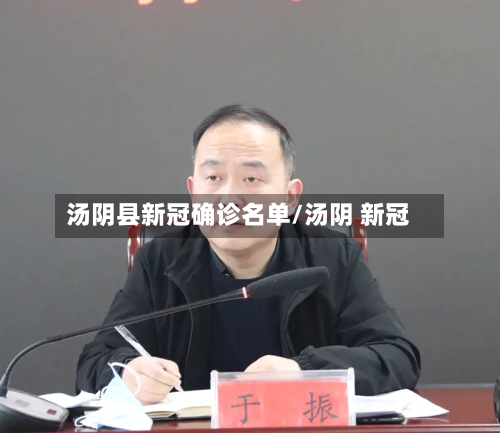 汤阴县新冠确诊名单/汤阴 新冠