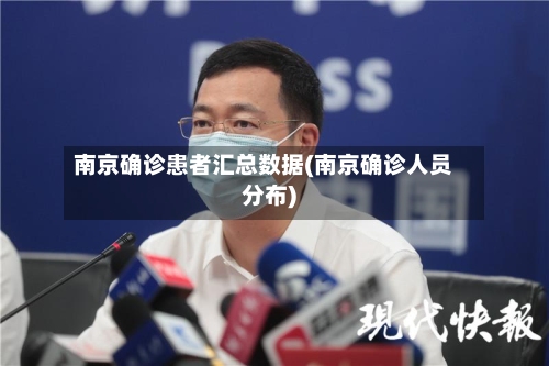南京确诊患者汇总数据(南京确诊人员分布)