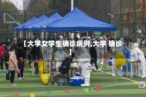 【大学女学生确诊病例,大学 确诊】