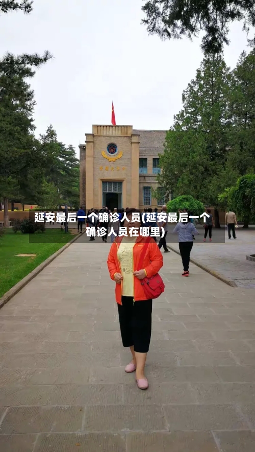 延安最后一个确诊人员(延安最后一个确诊人员在哪里)