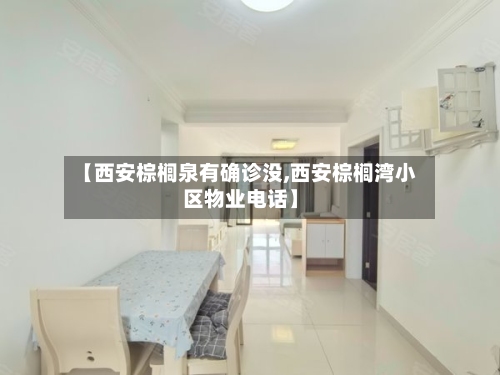 【西安棕榈泉有确诊没,西安棕榈湾小区物业电话】-第2张图片