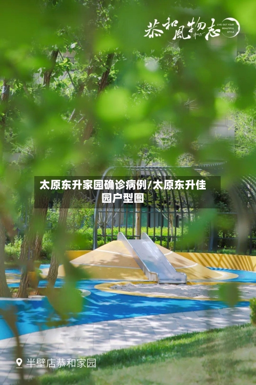 太原东升家园确诊病例/太原东升佳园户型图