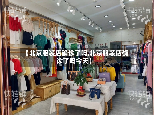 【北京服装店确诊了吗,北京服装店确诊了吗今天】
