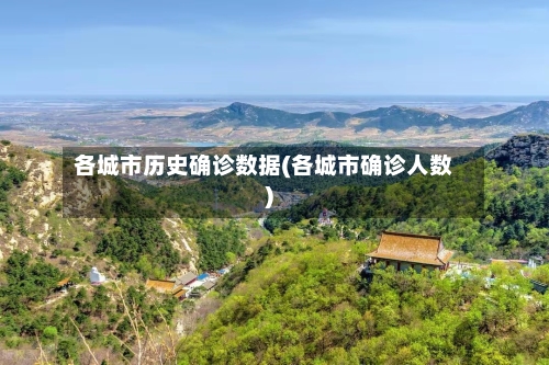 各城市历史确诊数据(各城市确诊人数)