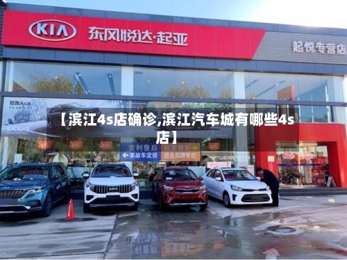 【滨江4s店确诊,滨江汽车城有哪些4s店】-第3张图片