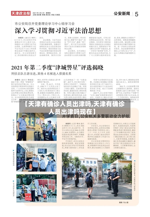 【天津有确诊人员出津吗,天津有确诊人员出津吗现在】-第2张图片
