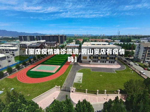 【窦店疫情确诊流调,房山窦店有疫情吗】