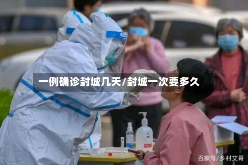 一例确诊封城几天/封城一次要多久-第2张图片
