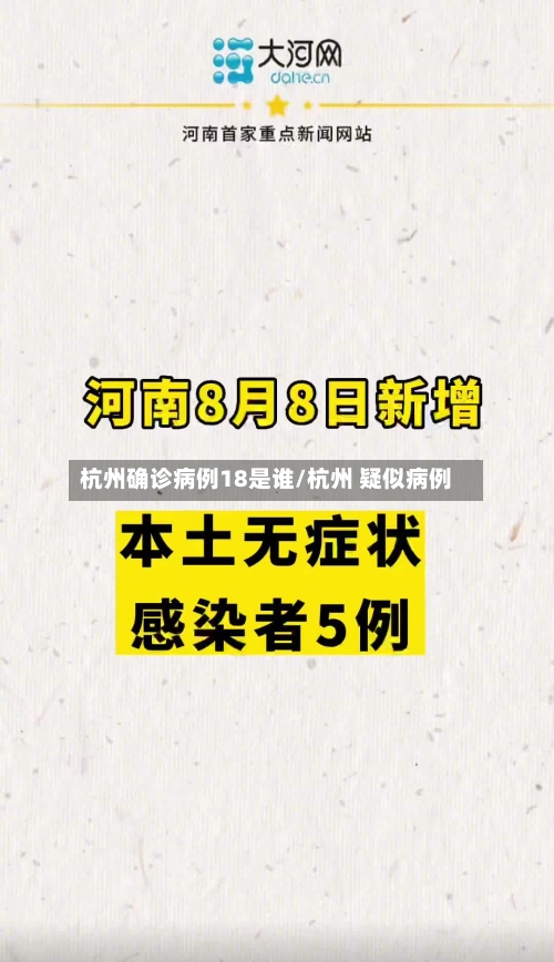 杭州确诊病例18是谁/杭州 疑似病例-第2张图片