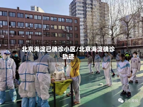 北京海淀已确诊小区/北京海淀确诊轨迹-第2张图片