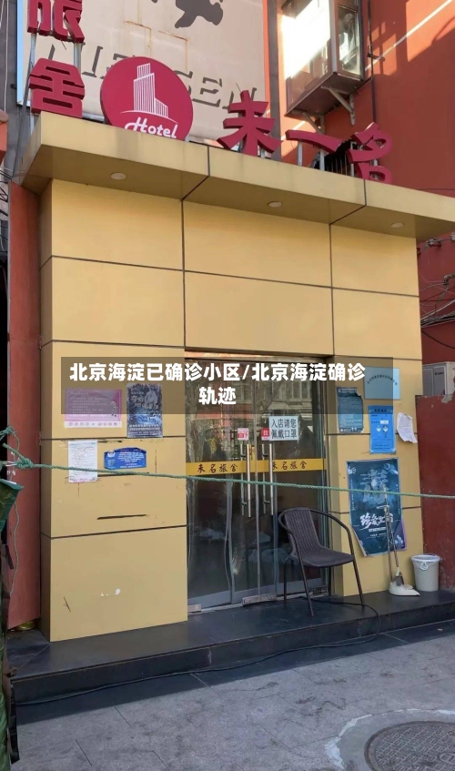 北京海淀已确诊小区/北京海淀确诊轨迹-第1张图片