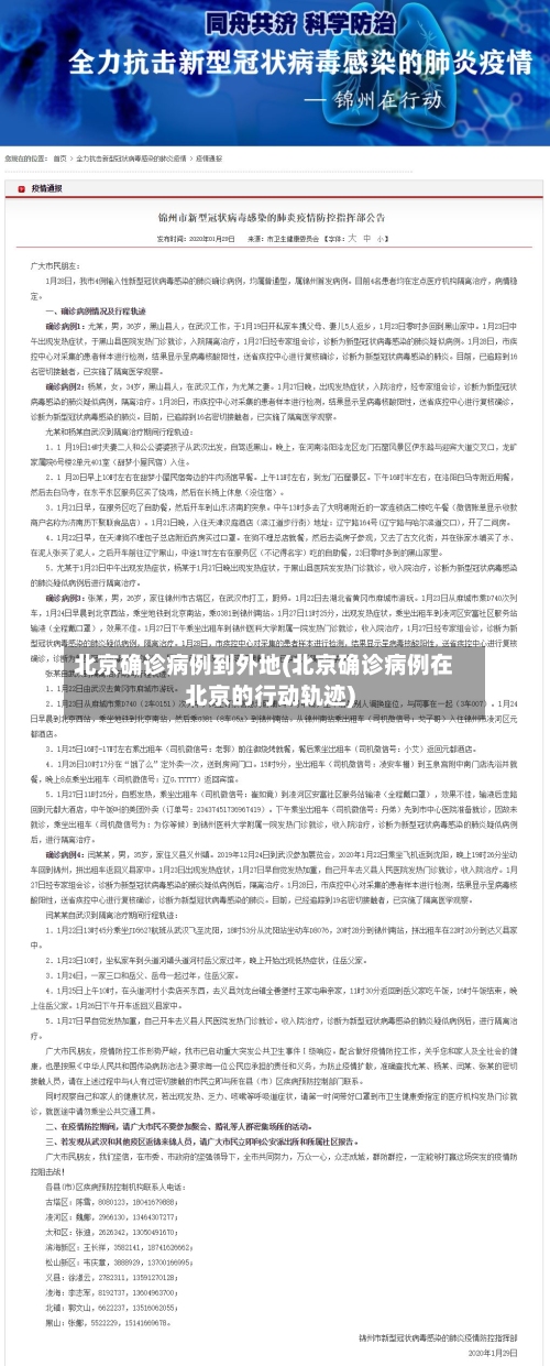 北京确诊病例到外地(北京确诊病例在北京的行动轨迹)